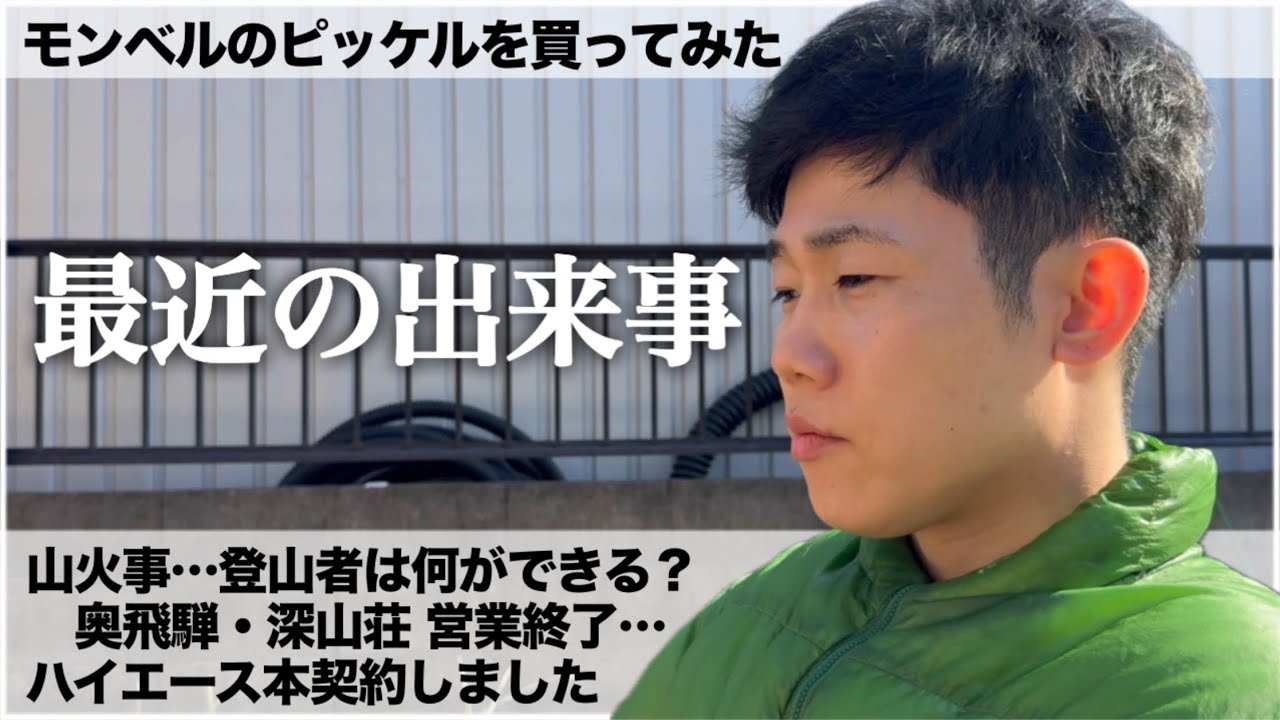 登山夫婦の朝の会話　mont-bell ピッケル/山火事対策、何ができる？/深山荘営業終了…