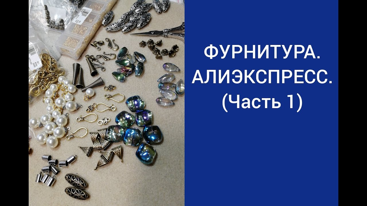 Фурнитура для укашений с АЛИЭКСПРЕСС  (Часть 1 ) 25.03.2019