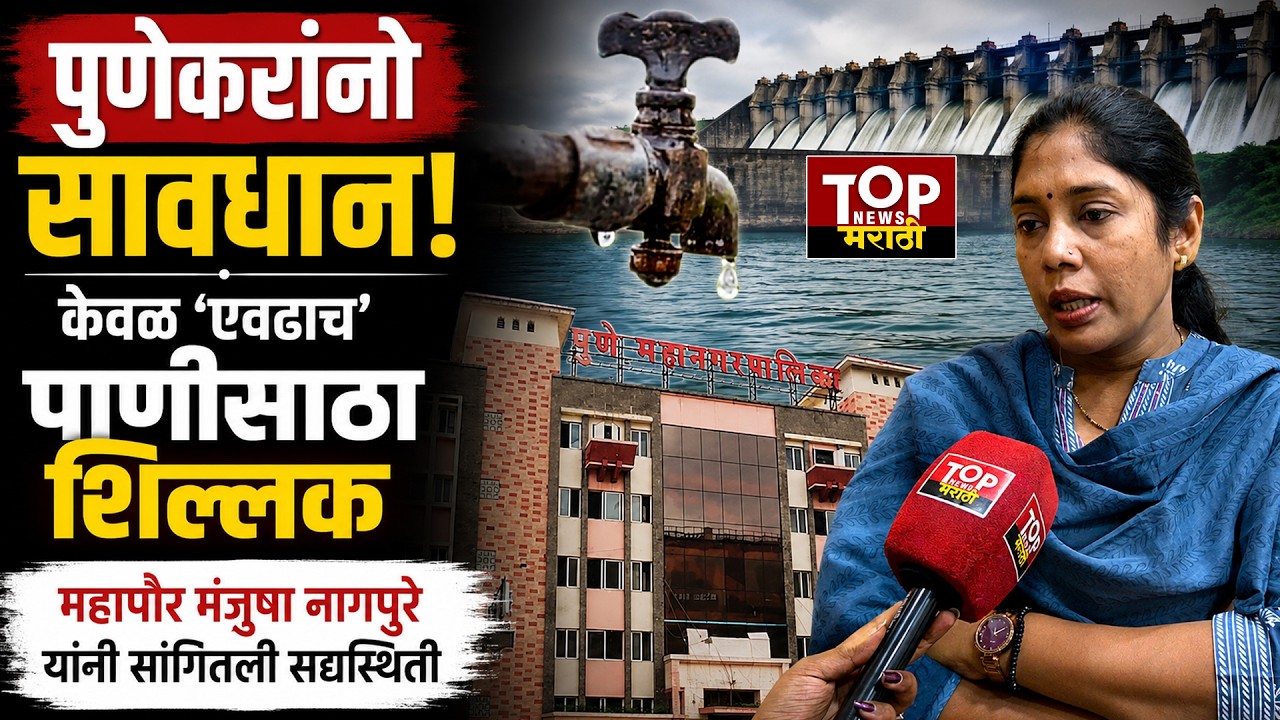 Pune Mayor Nagpure Water crisis:पुण्यात 4TMC पाणीसाठा शिल्लक; महापौर नागपुरे यांनी बचतीचं केलं आवाहन