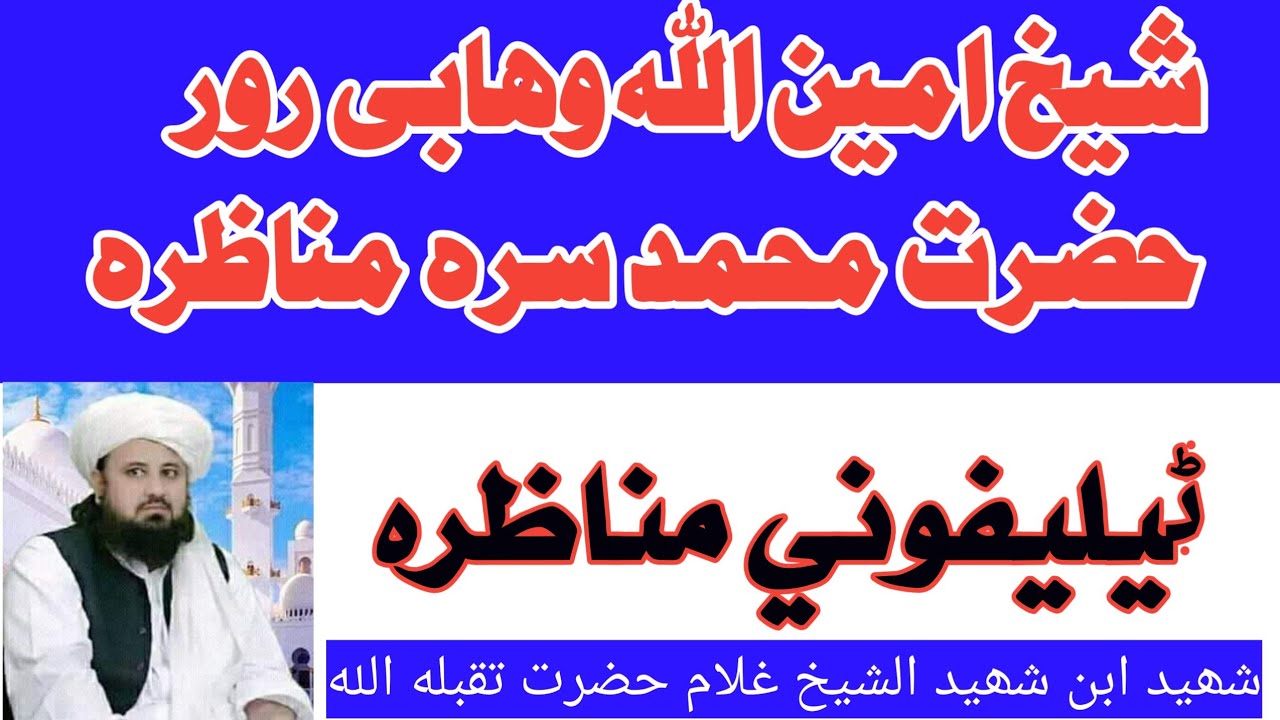 Shekh ghlam hazrat ki monazara..شیخ غلام حضرت صاحب کی ایک عجیب مناظرہ