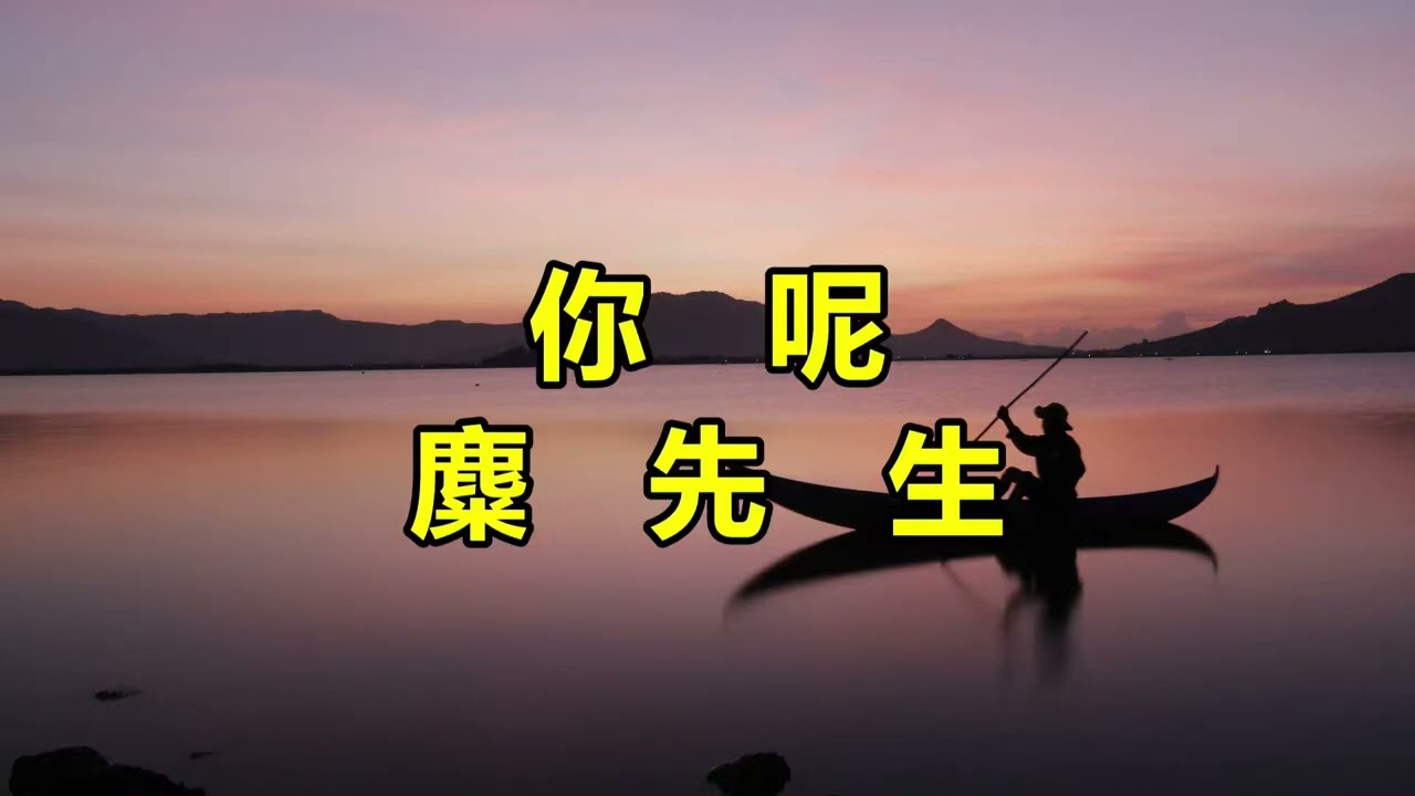 你呢　麋先生