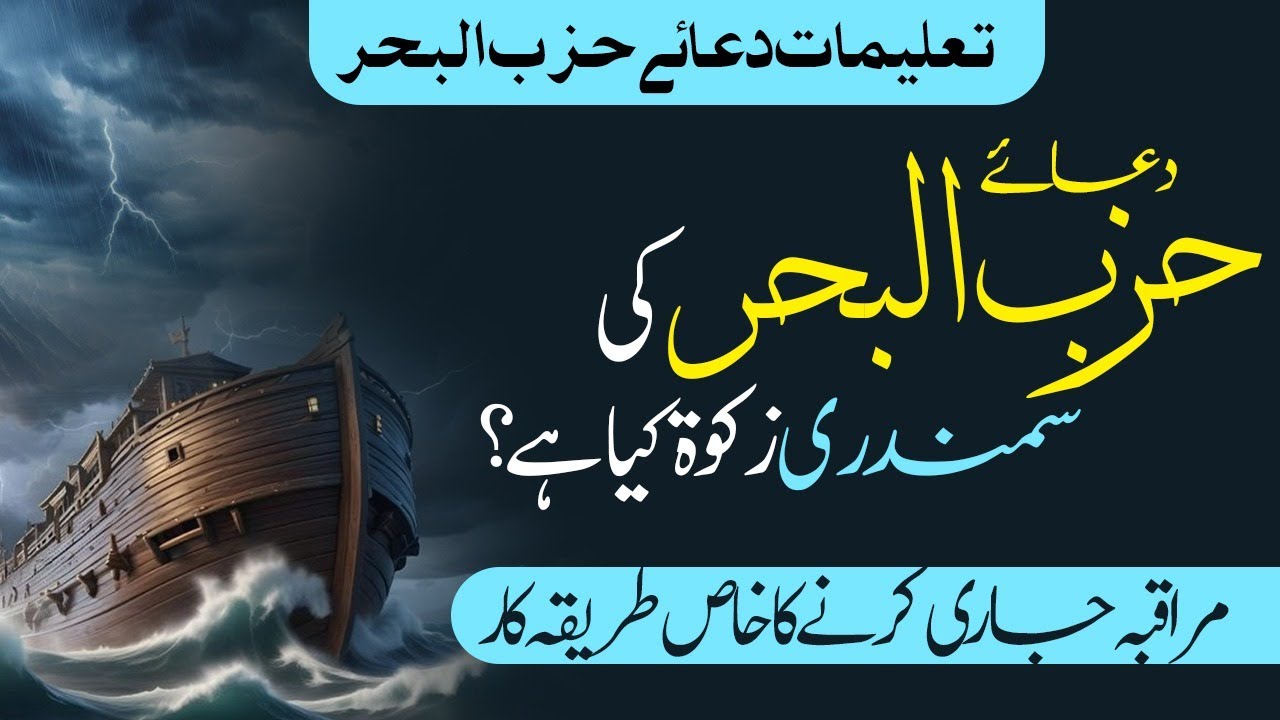 Dua Hizbul Bahr ki Samundri Zakawat kya hy? | Muraqbah Jari krny ka Khas Trika | Hizbul Bahr Shareef