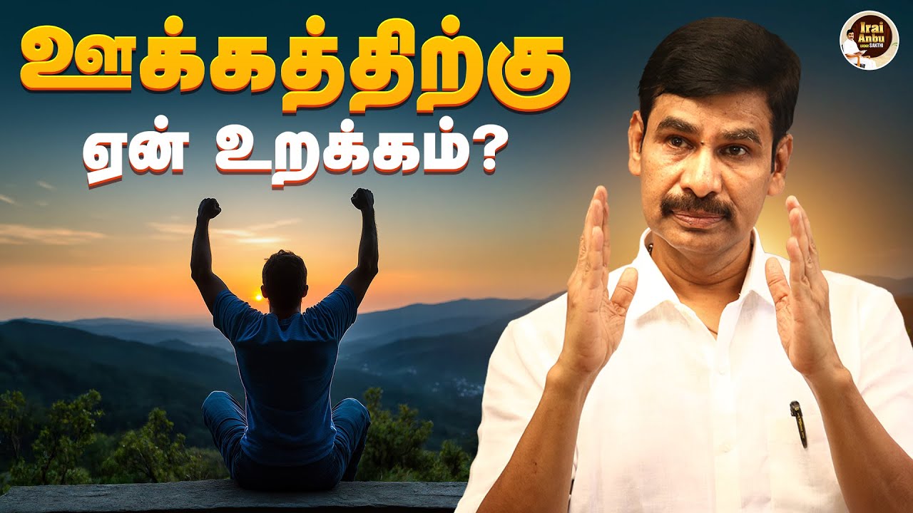 ஊக்கத்திற்கு ஏன் உறக்கம்? | Irai Anbu