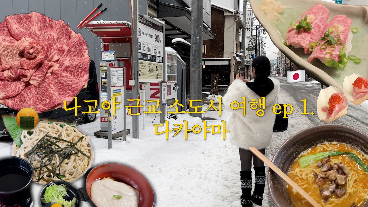 나고야 근교 소도시 렌트여행 1탄‼️/ 다카야마에서 폭식한 1박/ 내 인생 여행지는 다카야마야...❤️