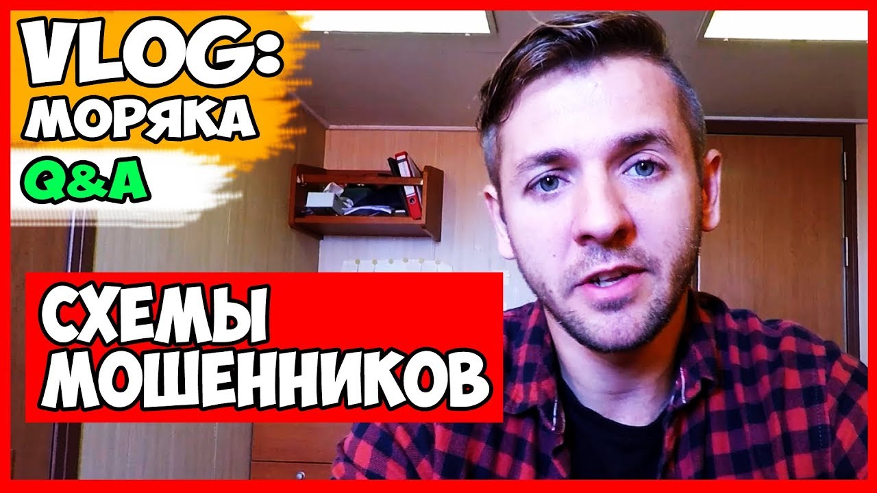 ВЛОГ МОРЯКА | СХЕМЫ МОШЕННИКОВ | КАК СОХРАНИТЬ СВОИ ДЕНЬГИ