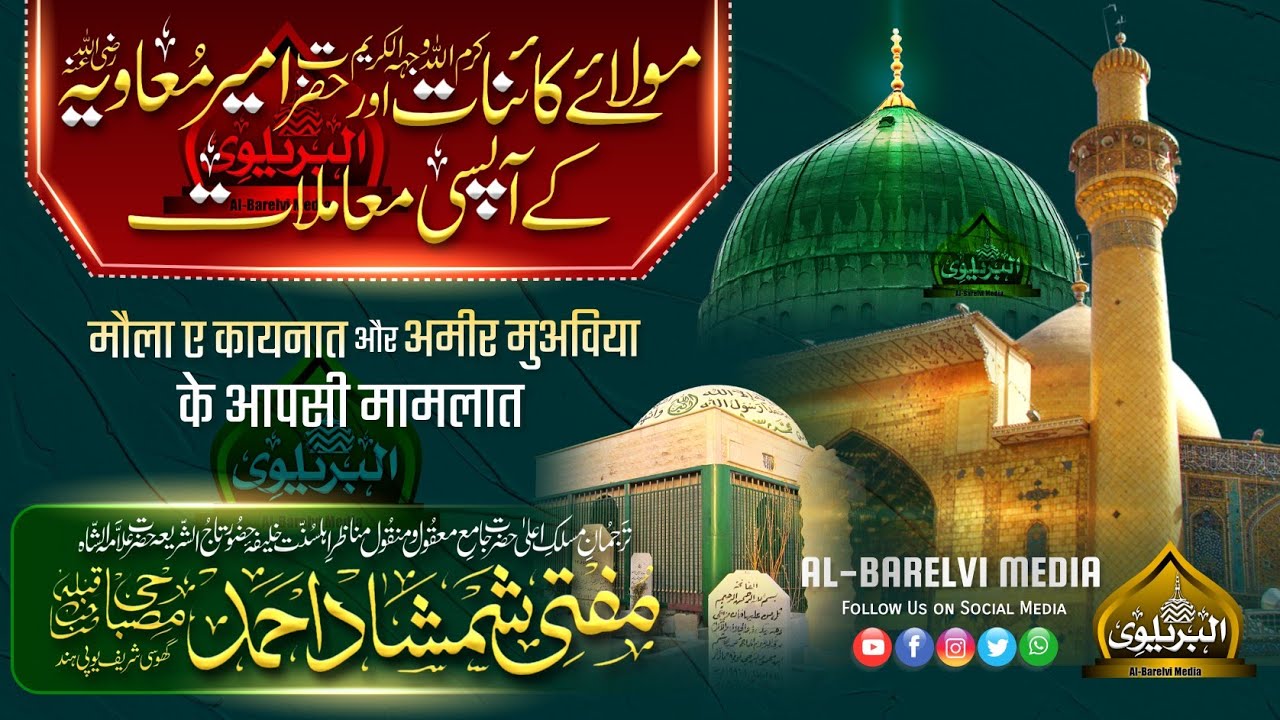 Shan e Hazrat Ali wa Hazrat Ameer Muaviya | Mufti Shamshad Ahmad Misbahi Sahab Qibla