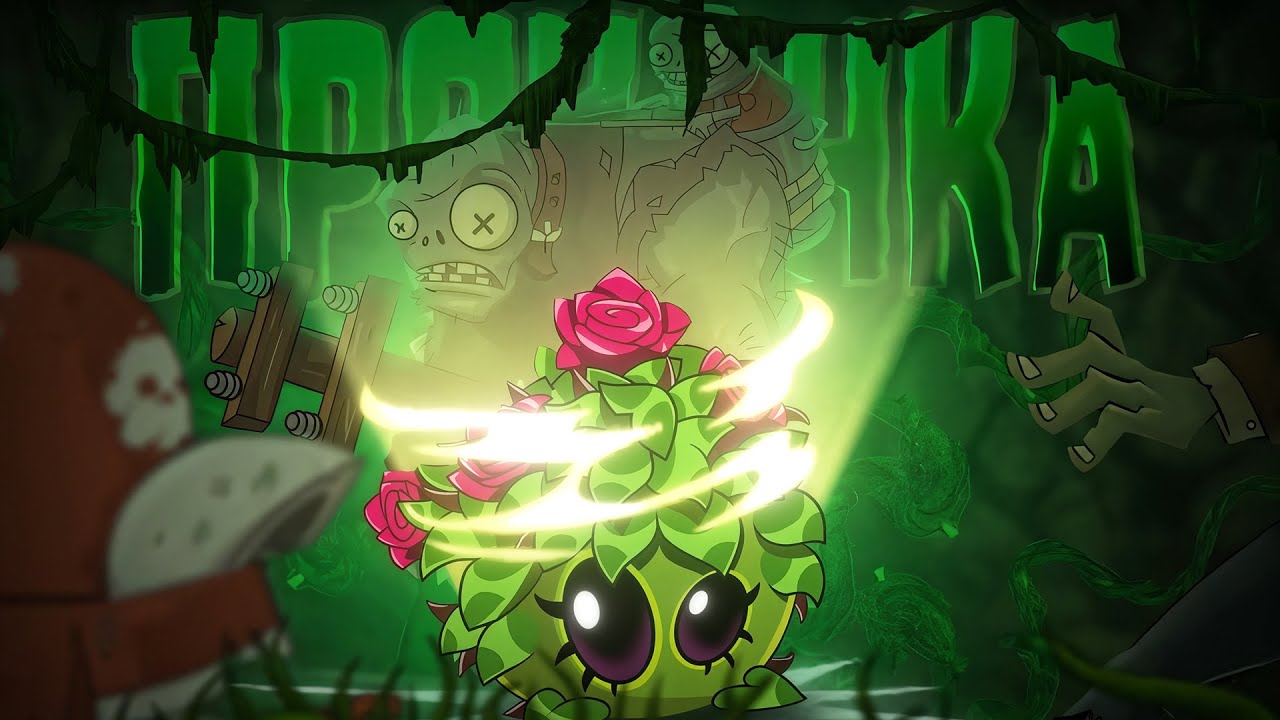 Самая медленная прокачка или проверка мощности ульты Милой Ловушки от PvZ Дичи