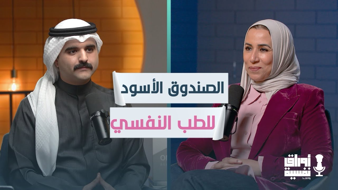 تجاوز خجل المرض النفسي بفهم جديد | د. هيا المطيري | #8