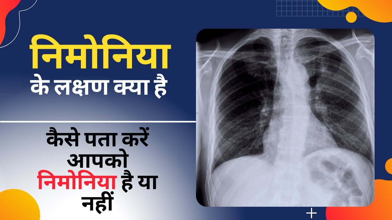 निमोनिया के लक्षण क्या है | Pneumonia ke lakshan kya hai | SELF DOCTOR
