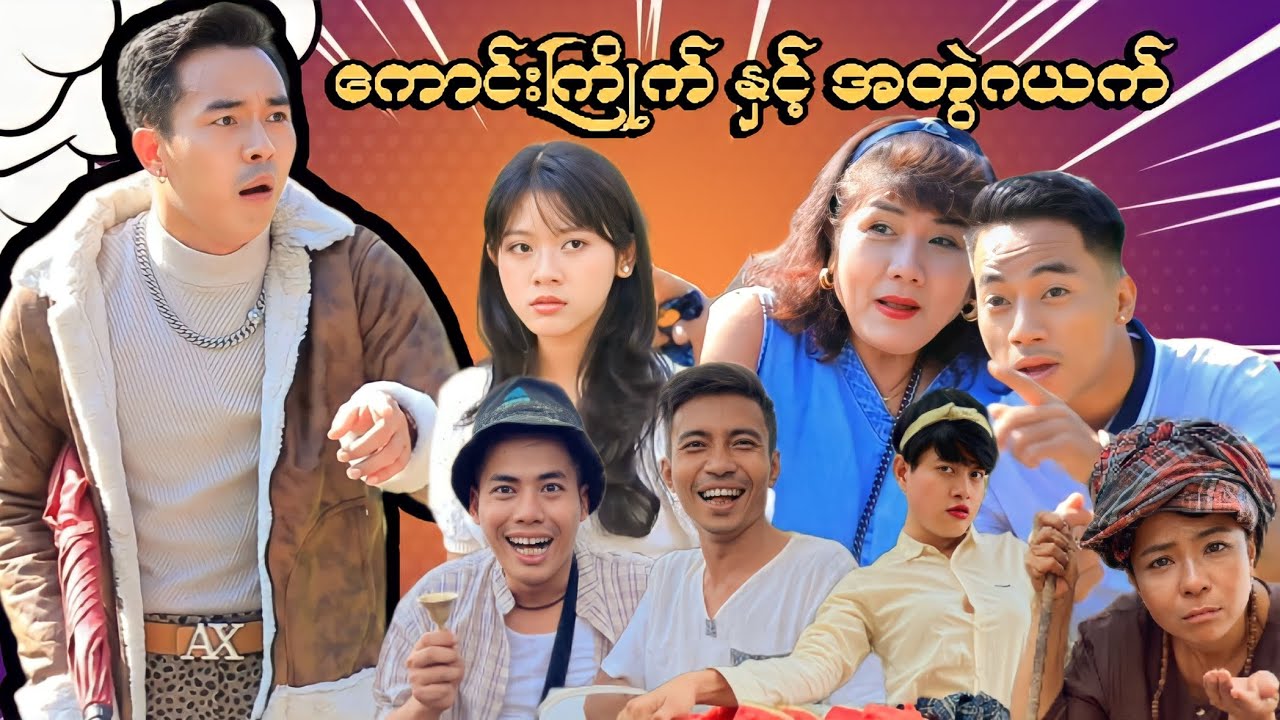 ကောင်းကြိုက် နှင့် အတွဲဂယက် (ဟာသဇာတ်လမ်းတို) #မာမီသက် #ငလက်မ #MommyThet