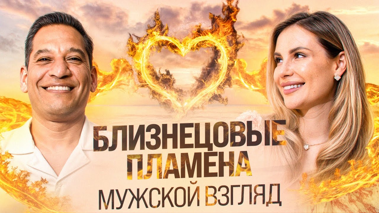 Близнецовые пламена: ЧТО ЧУВСТВУЕТ МУЖЧИНА? 