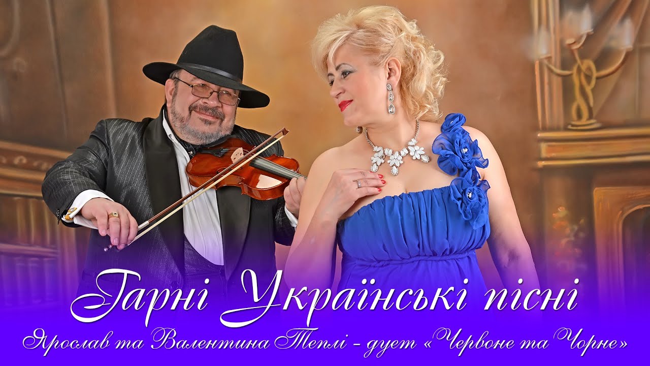 Гарні Українські пісні - Ярослав та Валентина Теплі, дует 