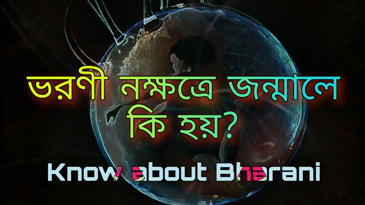 ভরণী নক্ষত্রে জন্ম হলে কি হয়? Know about Bharani nakshatra