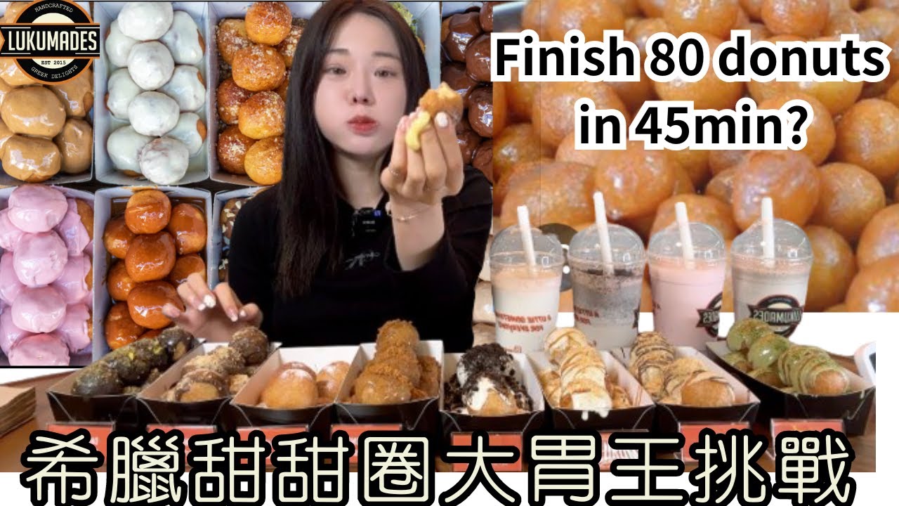 【大胃王挑戰】全台首創希臘甜點大胃王挑戰｜希臘甜點是台灣地瓜球？｜挑戰成功還有8000元券！｜大食い｜food challenge｜eating show｜希臘｜澳洲｜美食｜吃播｜mukbang