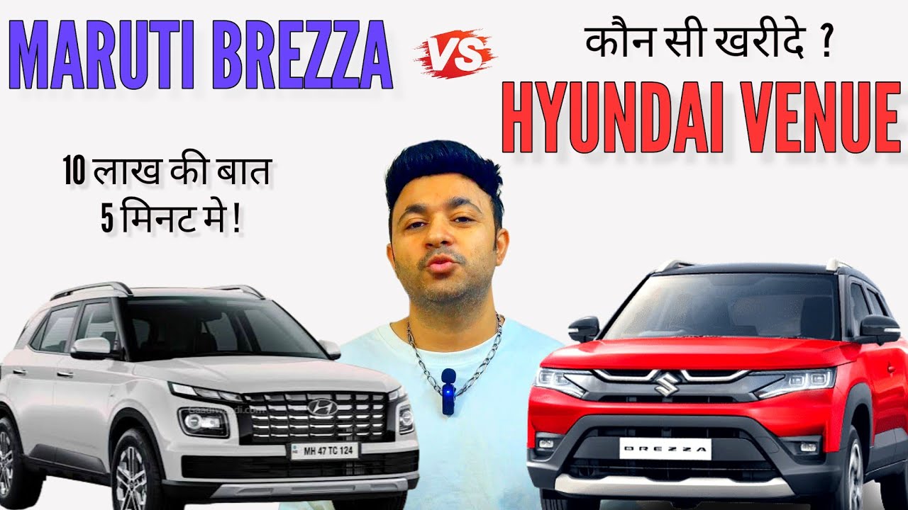 Maruti Brezza Vs Hyundai Venue कौन सी खरीदनी चाहिए ? Maruti Brezza Pro and Cons