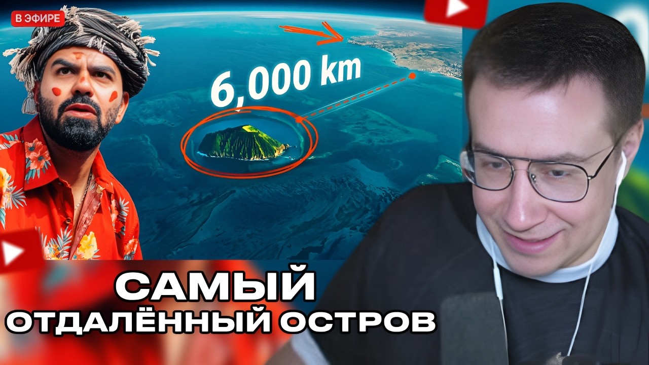 ЛИКС СМОТРИТ - Побывал на самом отдаленном на земле острове 🏝️