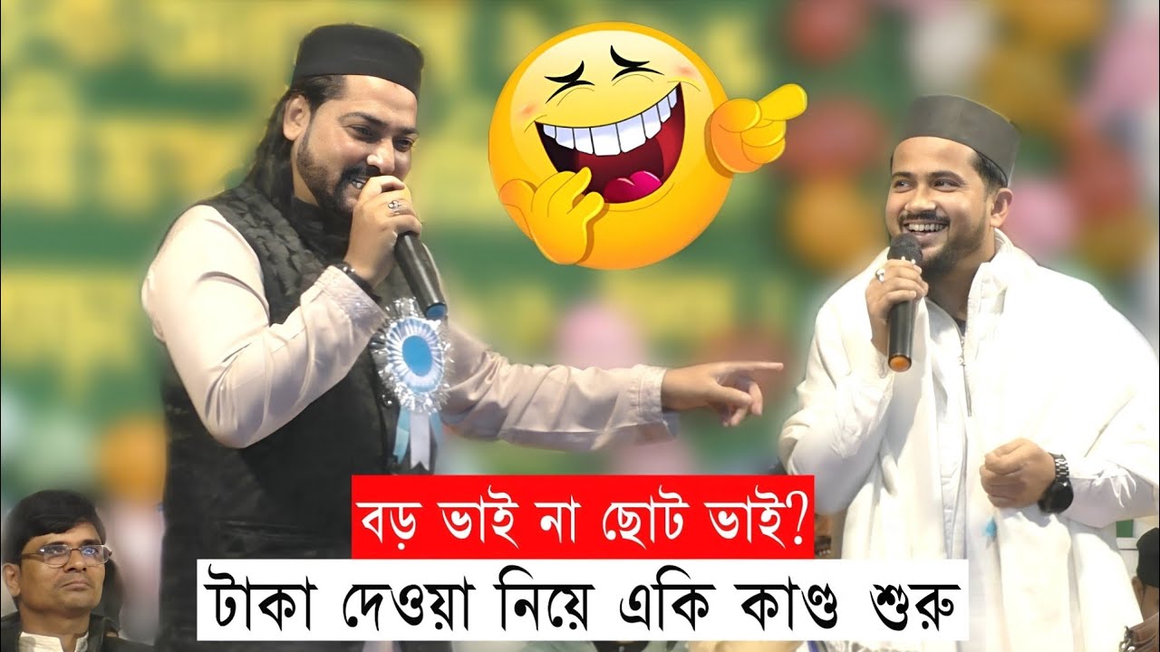 বড় ভাই না ছোট ভাই? টাকা দেওয়া নিয়ে একি কাণ্ড শুরু | MD Huzaifa & Md Habibur Rahman Gojol