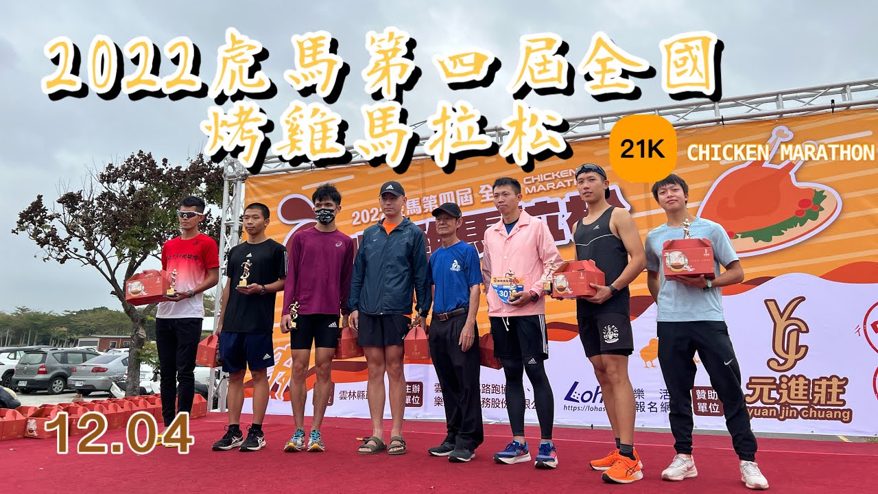 2022虎馬第四屆烤雞馬拉松｜補給站吃烤雞吃到飽?還有烤乳豬!｜超澎湃補給｜半程馬拉松