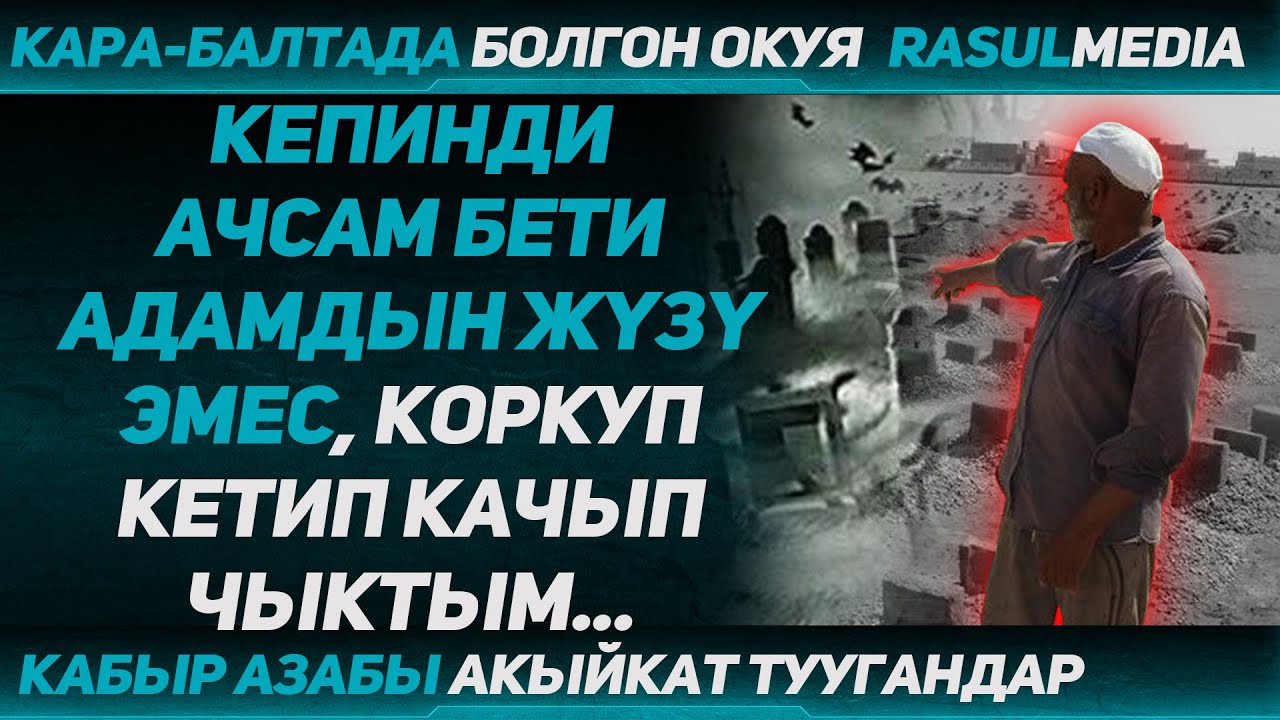 Расул Медиа:  Кабыр азабы акыйкат туугандар! 