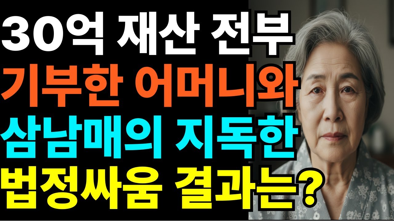 30억 재산 전부 기부한 어머니와 삼남매의 지독한 법정싸움 결과는 [시니어사연][오디오북][자식걱정]