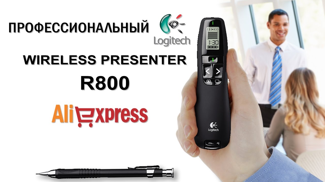 Logitech Wireless Presenter R800 c АлиЭкспресс - профессиональный презентер с Китая