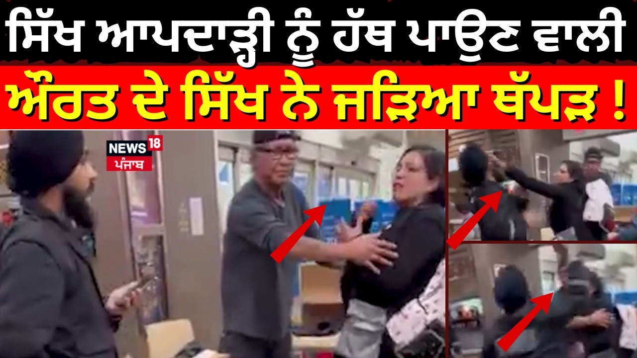 sikh man slapped  | ਦਾੜ੍ਹੀ ਨੂੰ ਹੱਥ ਪਾਉਣ ਵਾਲੀ ਔਰਤ ਦੇ ਸਿੱਖ ਨੇ ਜੜਿਆ ਥੱਪੜ ! Latest News | N18G