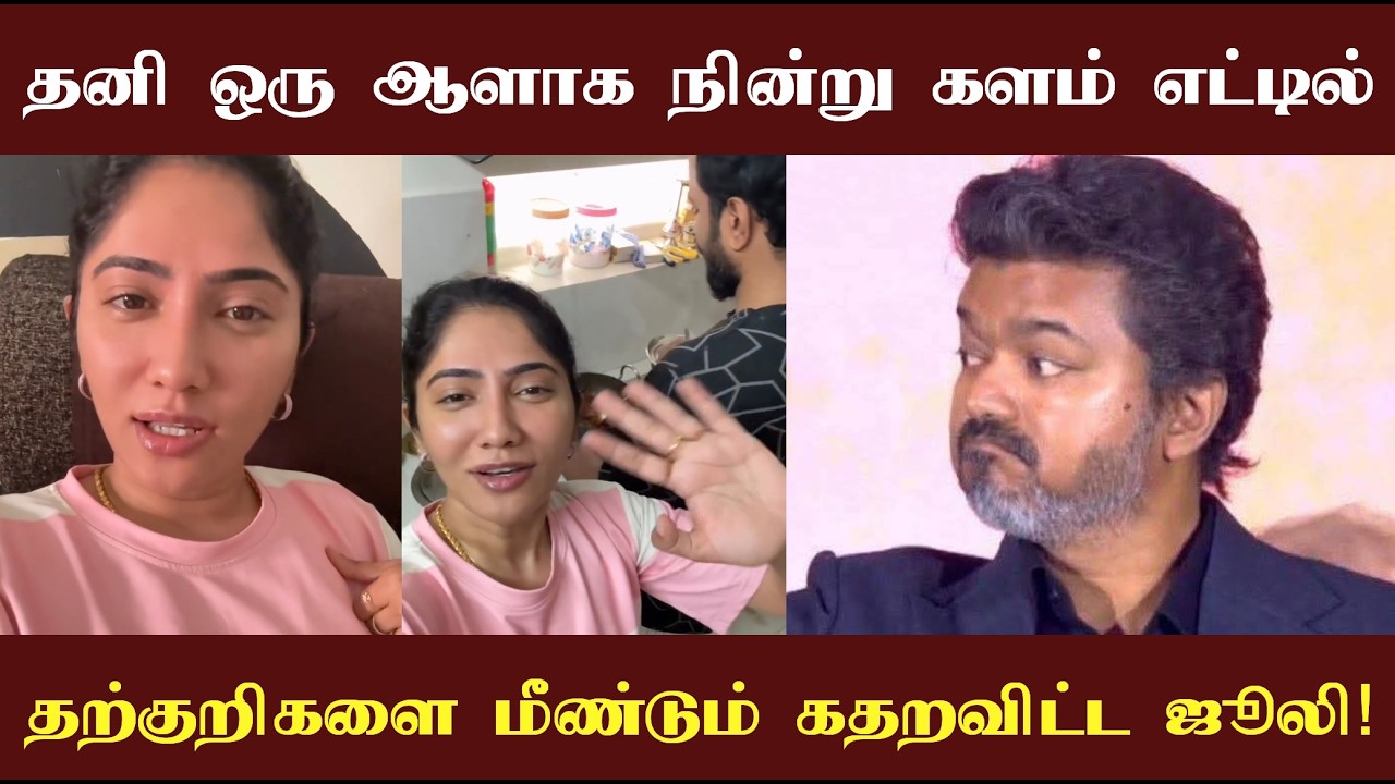 ரெண்டே பேருக்கு தான் போட்டியே! ஒன்னு Tvk  இன்னொன்னு Julie! மீண்டும் தற்குறிகளை கதறவிட்ட ஜூலி!