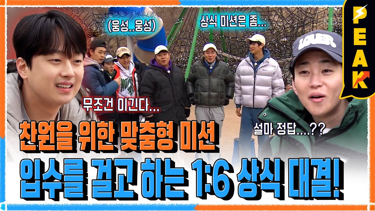 [#피크타임] 밸런스 이거 맞아요? 이찬원과 1박2일 멤버들의 충격적인 1:6 상식 대결? | #1박2일시즌4 | KBS 240225 방송
