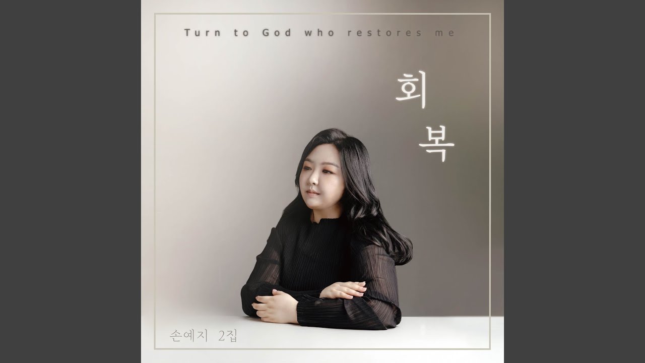 회복 Restoration