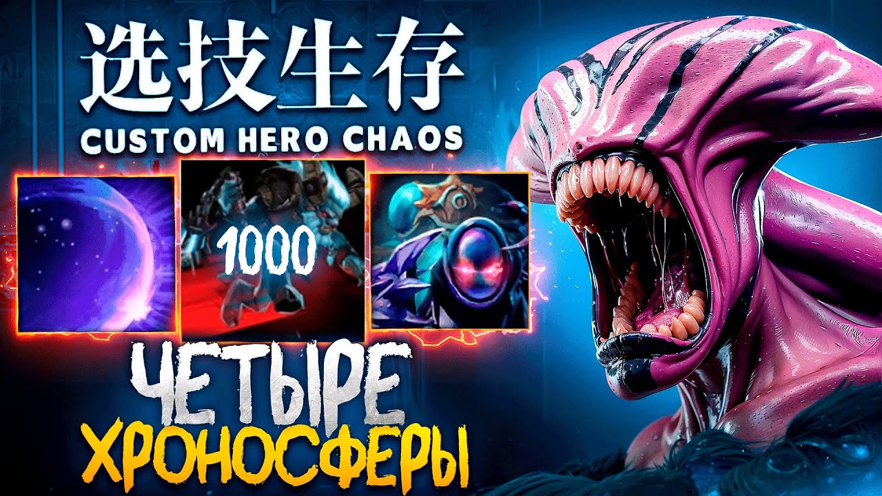 ЛЕНС СОБРАЛ ВОЙДА ЧЕРЕЗ МИЛЛИАРД ХРОНОСФЕР в Custom Hero Chaos