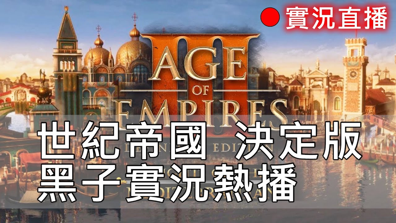 世紀帝國3 決定版 紀錄檔停收，之後看心情播RP  20260118