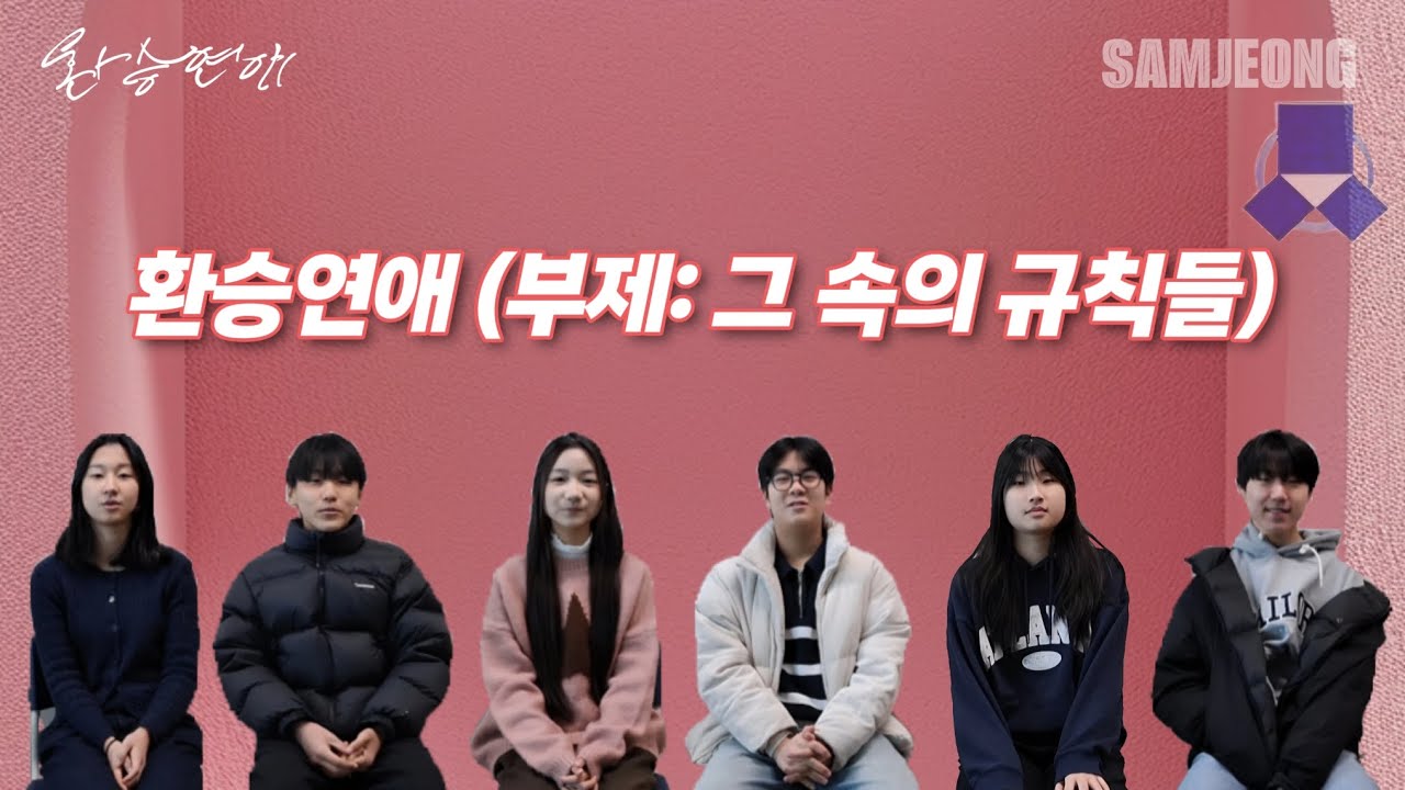 환승연애 (부제: 그 속의 규칙들)｜[삼정중학교]