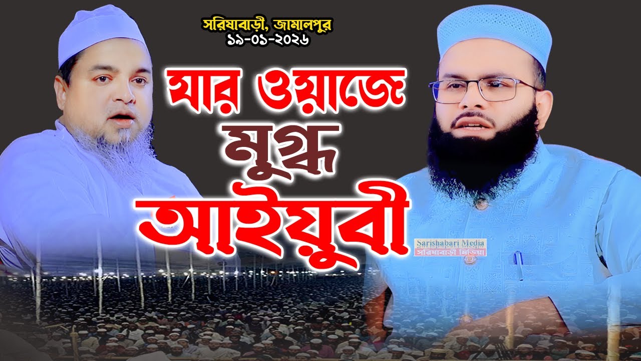 যার ওয়াজে মুগ্ধ আইয়ুবী, মুফতি রিজওয়ান রফিকী ওয়াজ ২০২৬, mufti rizwan rafiqi,মুফতি রিজওয়ান রফিকী ওয়াজ