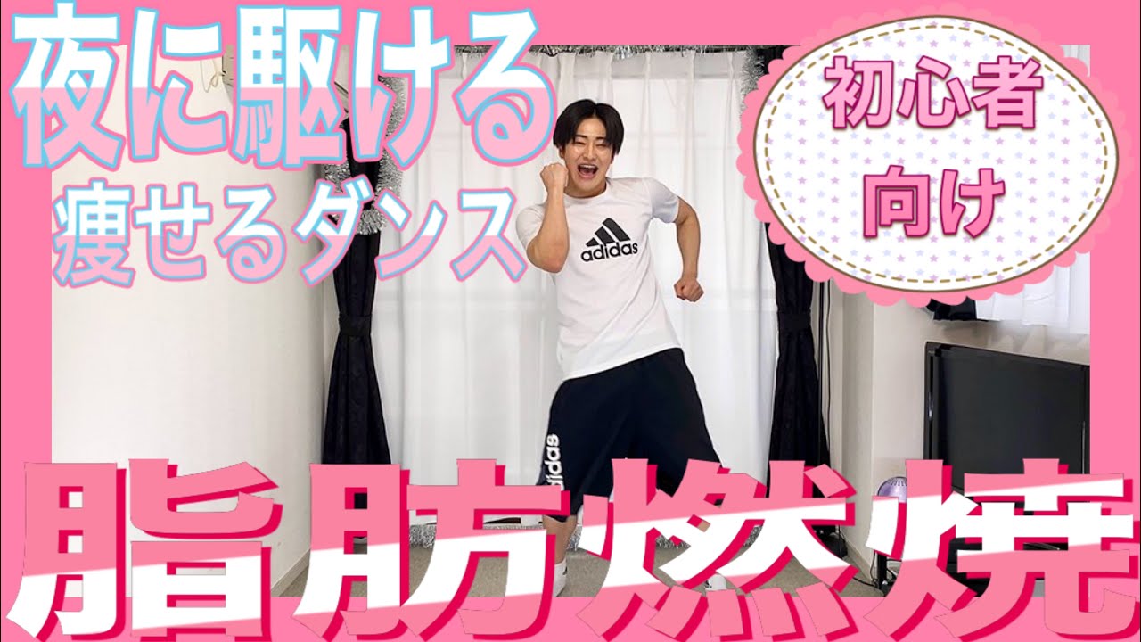 【ダンスエアロ】大人気の「夜に駆ける」でダイエットしよ♪