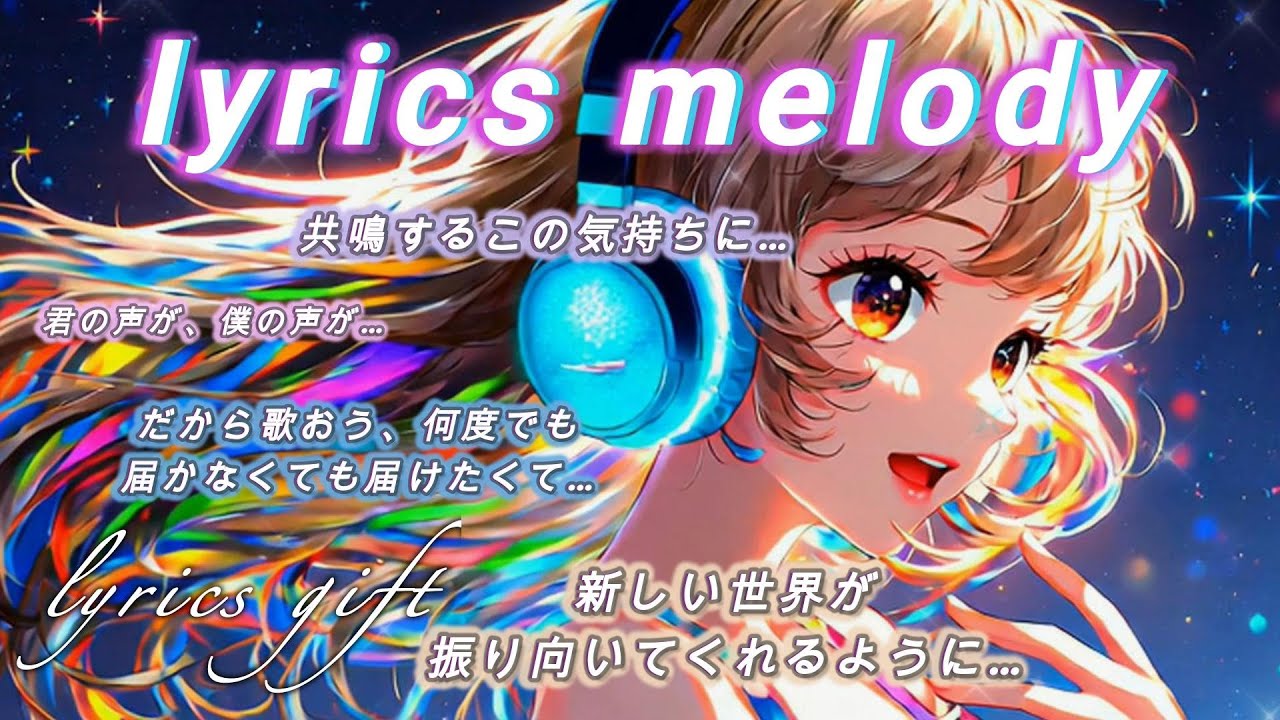 心に響く曲 共感ソング テンポのいい曲 jpop 「lyrics melody」  リリックビデオ