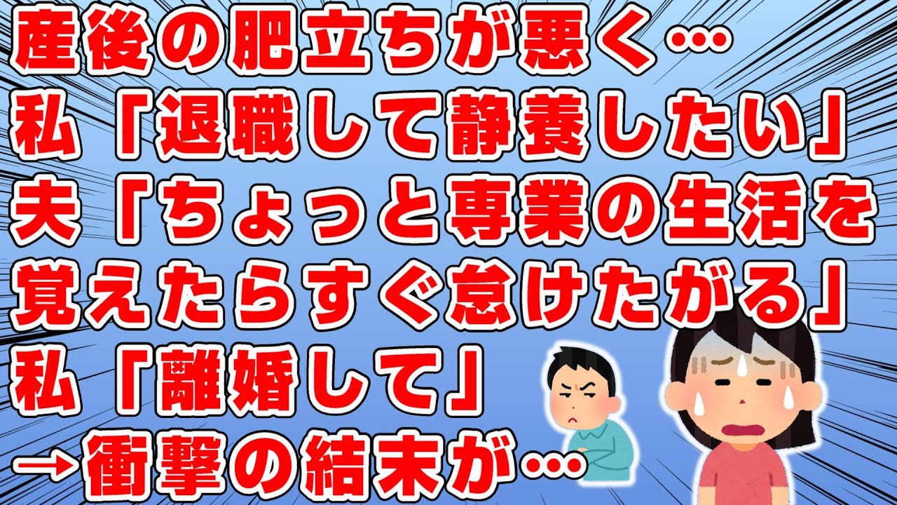 私は入院するほど悪阻が重く…→産後も肥立ちが悪かったため、医者にも職場復帰は難しいと言われた→私「退職して静養したい」→夫「「ちょっと専業の生活を覚えたらすぐ怠けたがる…」(ボソッ)→衝撃の結末が…