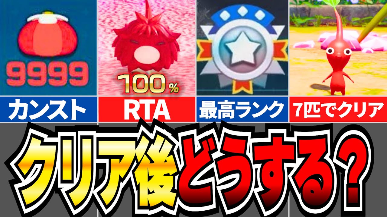 【ピクミン4】クリア後の遊び方全集