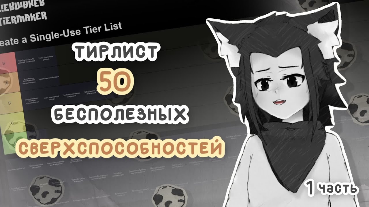 ИИ СОЗДАЛ для меня ТИР-ЛИСТ 50 БЕСПОЛЕЗНЫХ сверхспособностей (1/2)