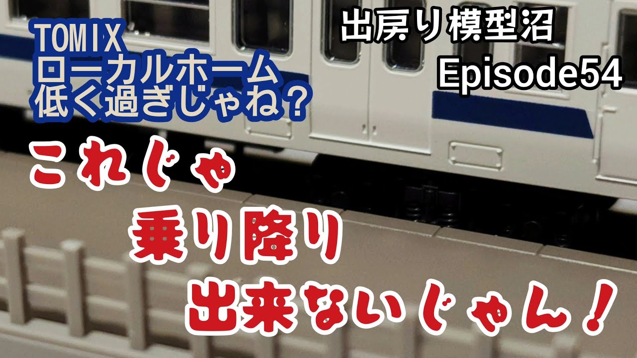 【TOMIXのレールとローカルホームを買ってしまいました！】《出戻り模型沼PHASE3・N.N.N.》Episode54 TOMIXの侵攻