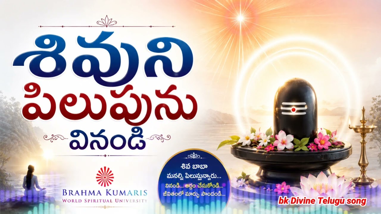 శివ పిలుపును వినండి Bk Divine Telugu song #bktelugusong #awakening #bramhakumaris #love 