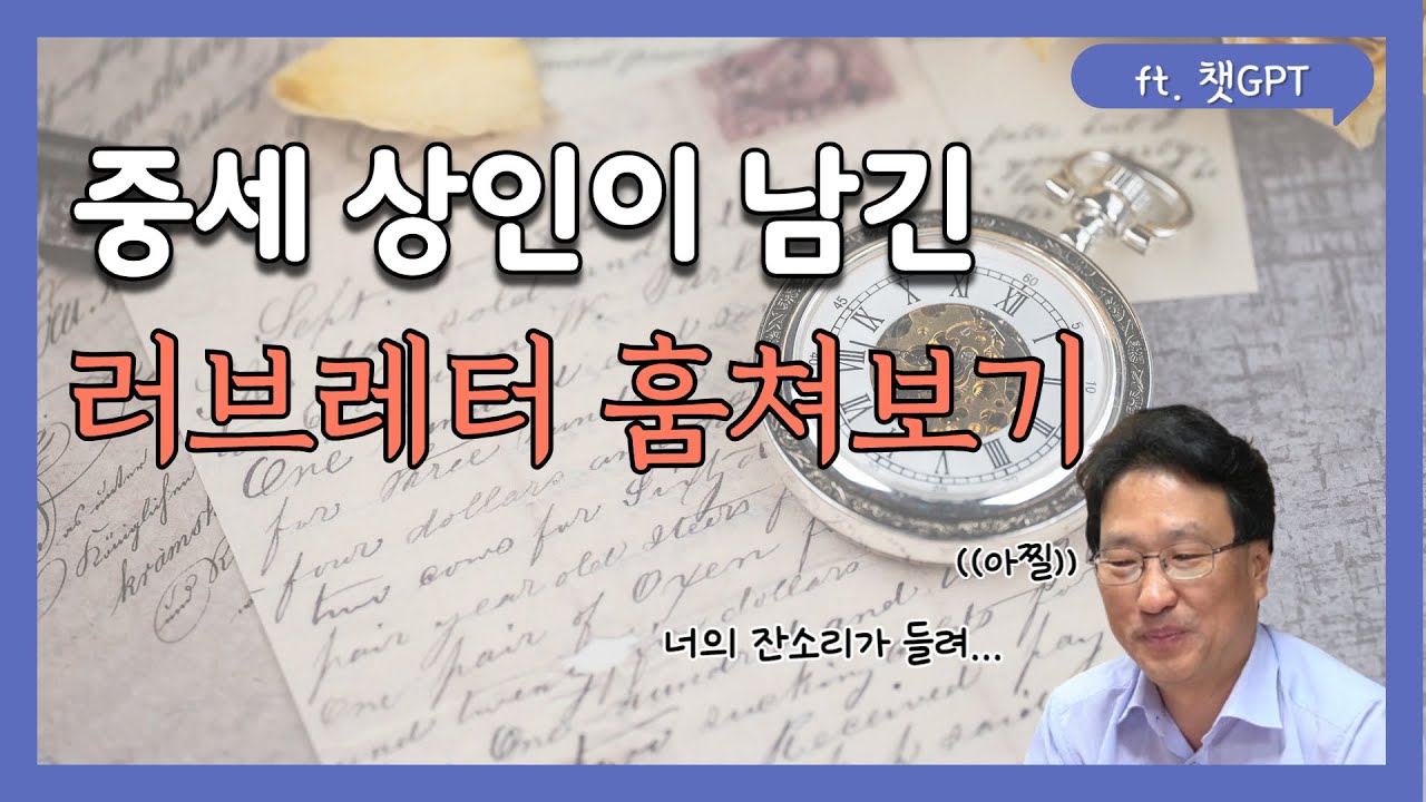중세 상인의 러브레터 훔쳐보기/중세에도 러브레터가 있었다?/다티니의 편지들로 보는 중세인들/남이 들려주는 서양중세사