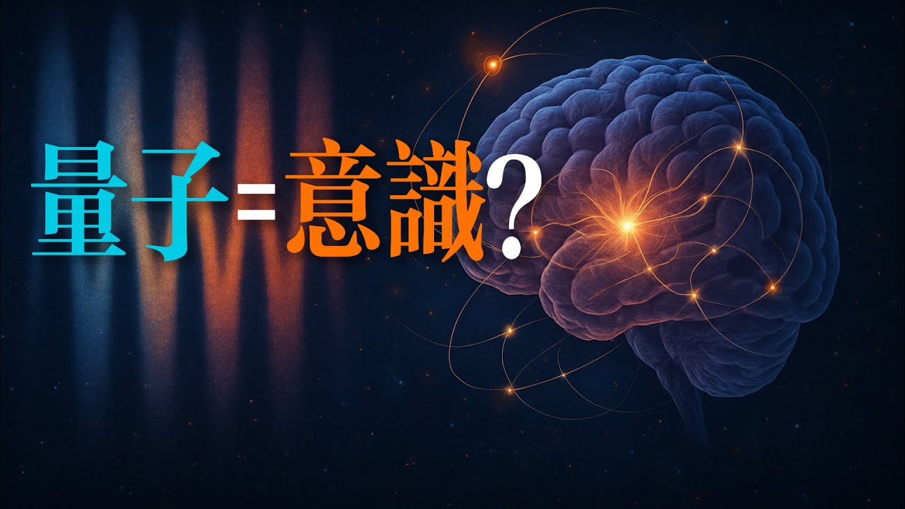 我們的意識是量子電腦？科學與玄學的邊界