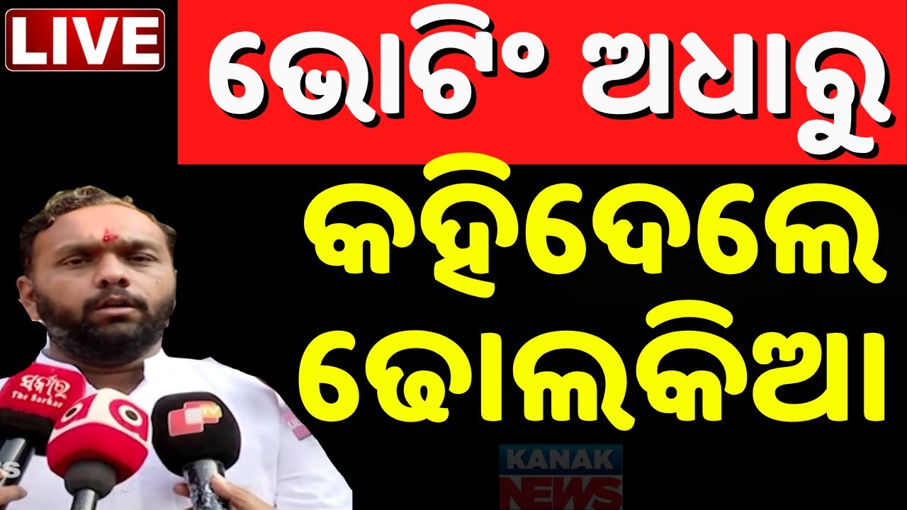 🔴LIVE ଢୋଲକିଆଙ୍କ ବଡ଼ ବୟାନ Nupada Byelection | Nuapada Vote | BJP VS BJD | CM Mohan Majhi