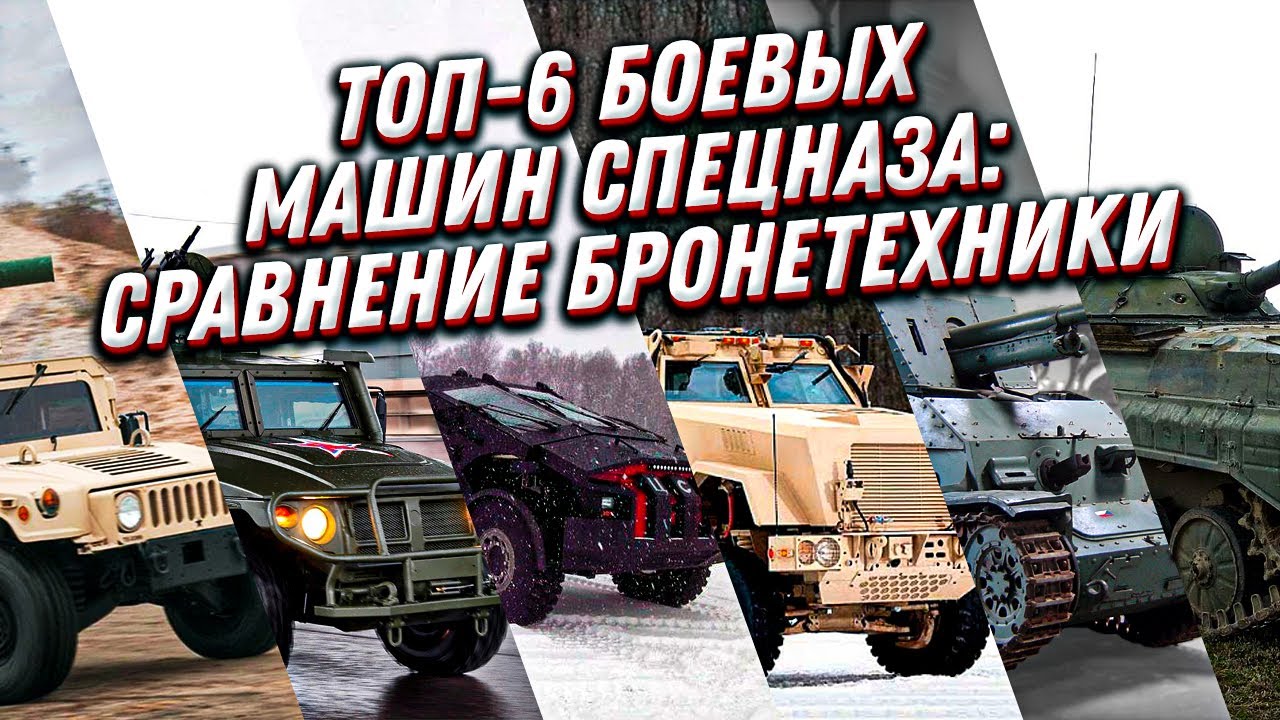 ТОП-6 боевых машин спецназа: сравнение бронеавтомобилей