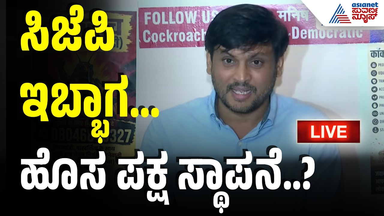 LIVE: ಕಾಕ್ರೋಚ್ ಜನತಾ ಪಾರ್ಟಿ ಇಬ್ಭಾಗ! | Manish Brahmbhatt Launches Cockroach Janta Party Democratic