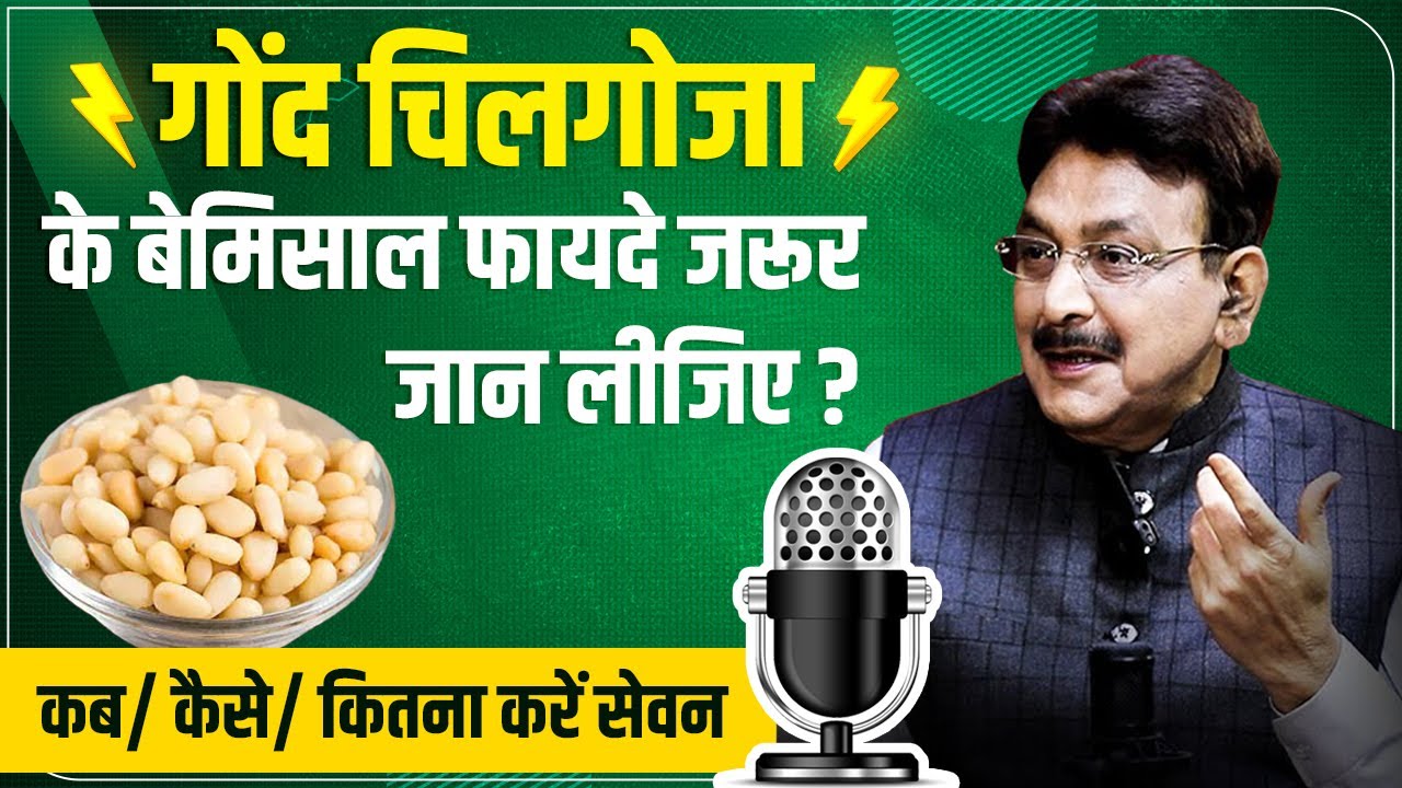 Gond Chilgoza: फायदे इतने की हो जाएंगे हैरान, जान लें इस्तेमाल का सही तरीका और असली नकली की पहचान