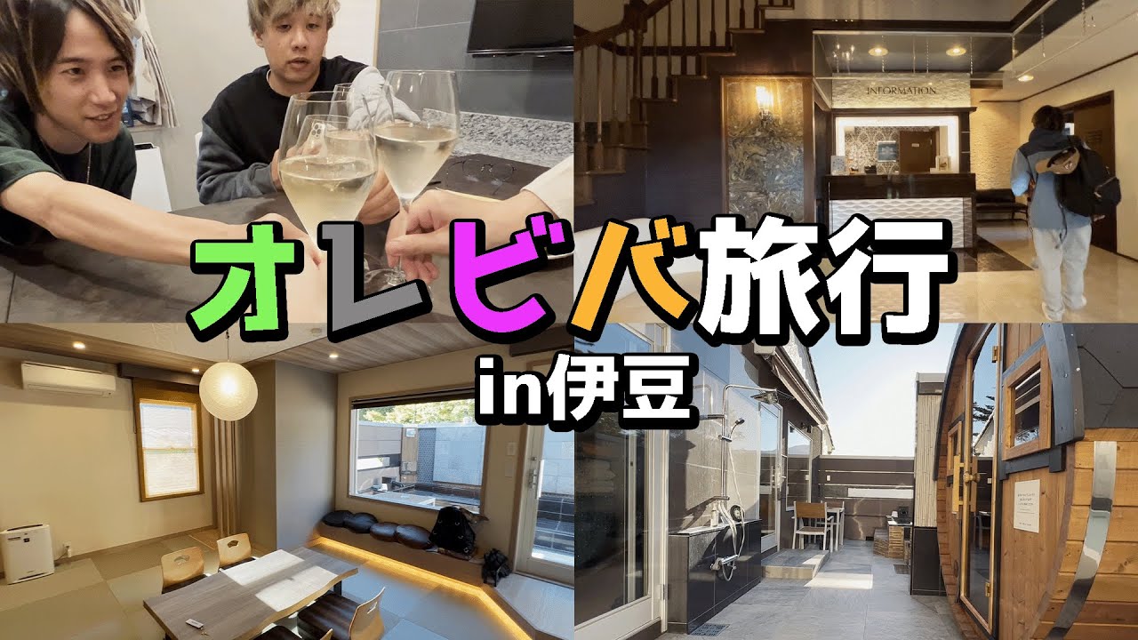 【Vlog】オレビバで超豪華な旅行に行ってきました！【オレ達の遊ビバ！】