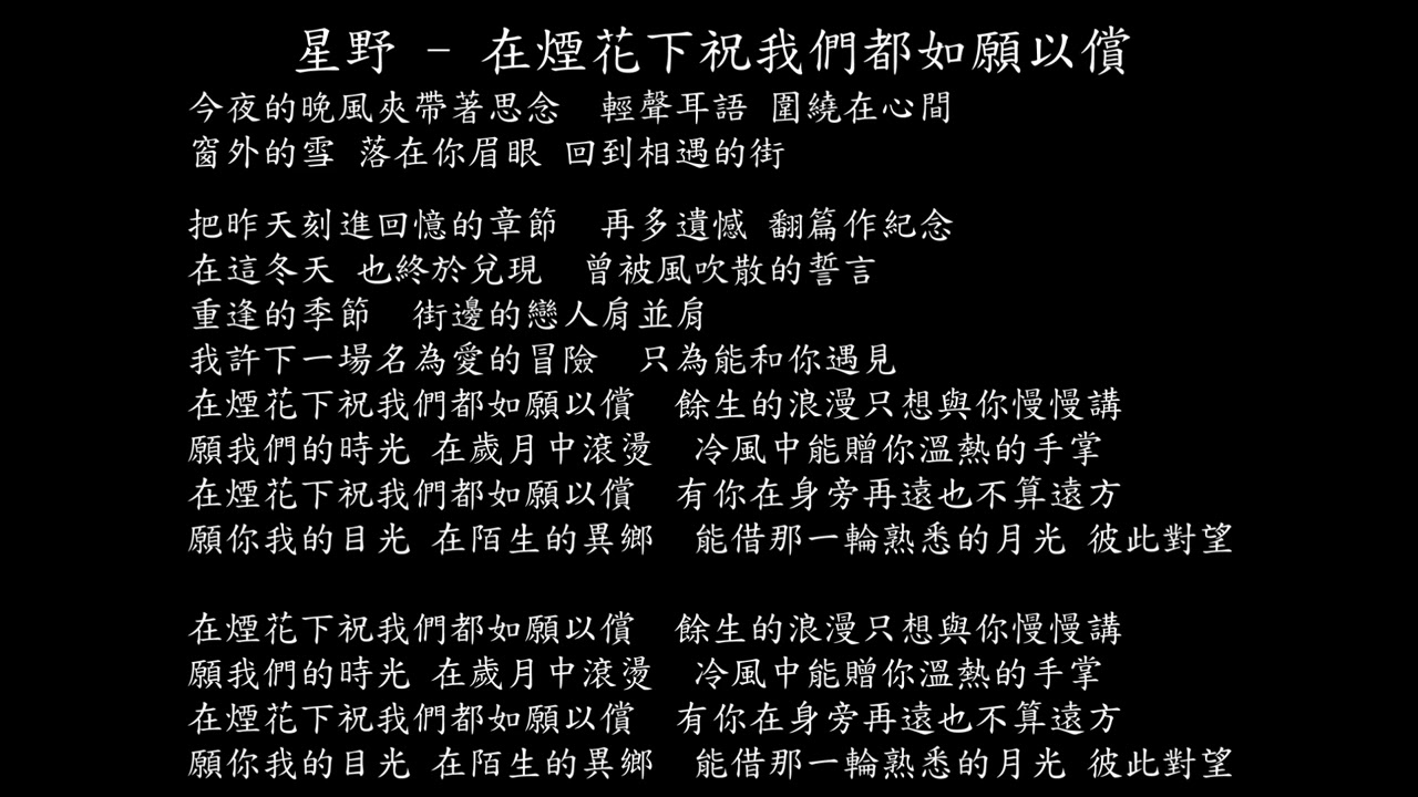 【試聽】星野 - 在煙花下祝我們都如願以償