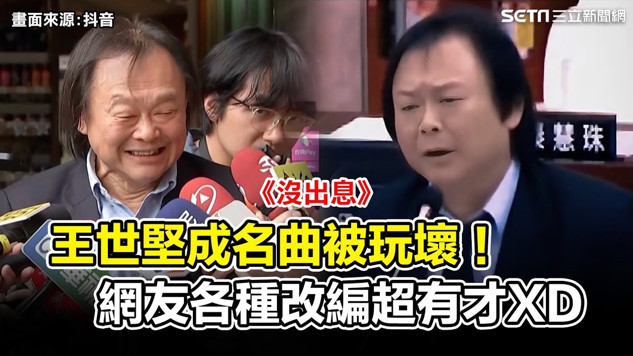 王世堅成名曲被玩壞！網友各種改編超有才 酒吧駐唱現場Live《沒出息》XD｜三立新聞網 SETN.com