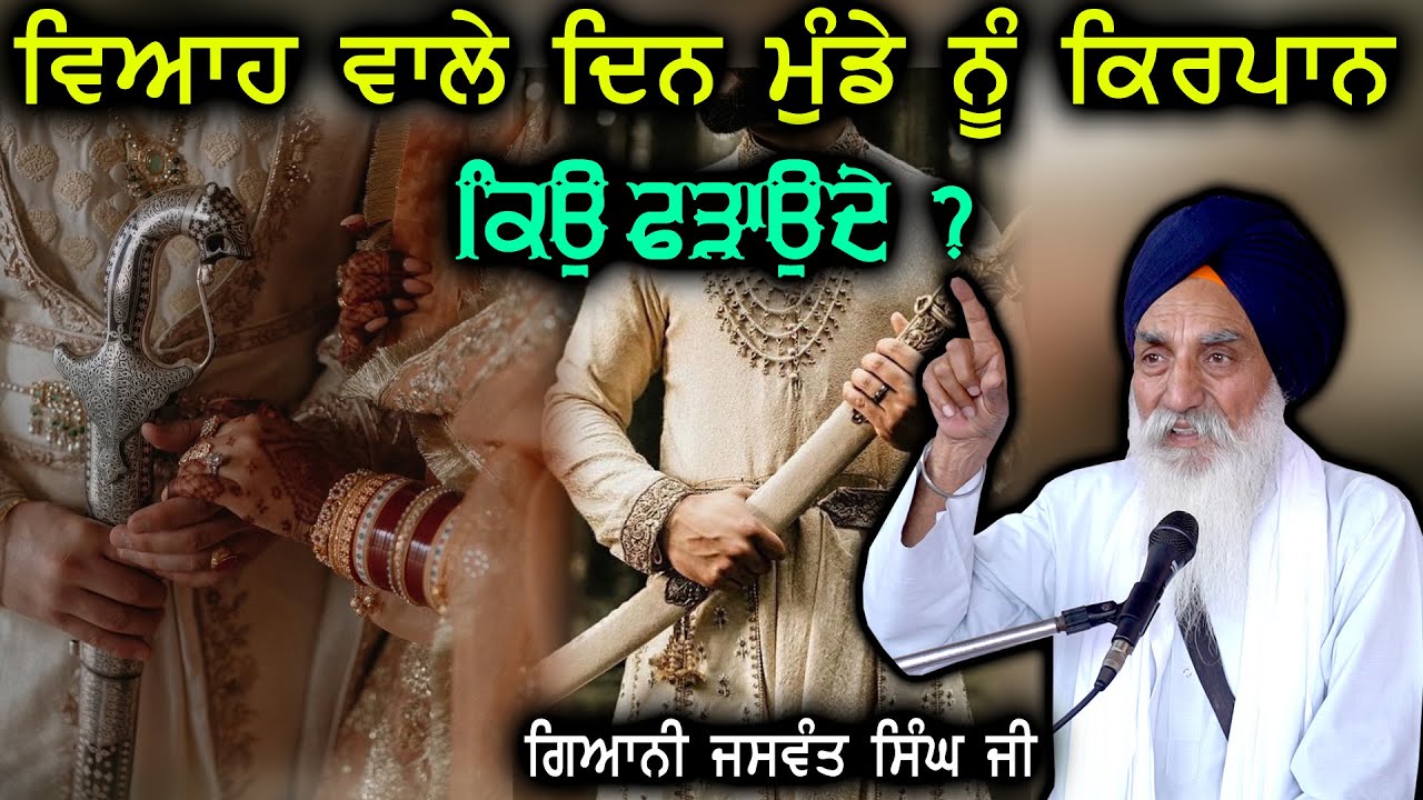 ਵਿਆਹ ਵਾਲੇ ਮੁੰਡੇ ਨੂੰ ਕਿਰਪਾਨ ਕਿਉ ਫੜਾਈ ਜਾਂਦੀ Katha 2025 Giani Jaswant Singh Ji #trending  #viralvideo